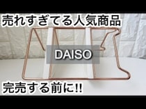 「便利すぎて完売寸前！」【ダイソー】【スリーピー】SNSでバズり中の人気商品紹介