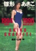 「48歳でこれはエグい♡」「透明感ヤバすぎ」48歳の雛形あきこさんのビキニショットに反響「これは ヤバい♡何も変わってない」