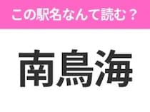 【駅名クイズ】「南鳥海」はなんて読む？山形県にある駅です！