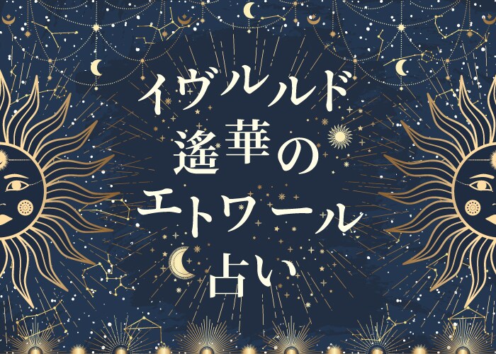 【イヴルルド遙華のエトワール占い】10月の開運術