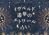 【イヴルルド遙華のエトワール占い】1月開運術