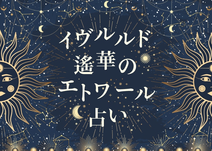 【イヴルルド遙華のエトワール占い】2月開運術