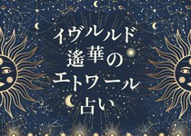 【イヴルルド遙華のエトワール占い】2月開運術
