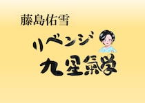 2月後半の運気をリベンジ！【藤島佑雪・九星気学】