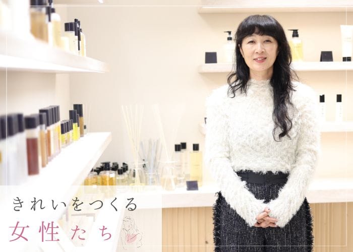きれいをつくる女性たち　「SHIRO」今井浩恵