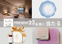 【読者プレゼント】ホテル宿泊券やロイヤルコペンハーゲンなど合計23名様に当たる！