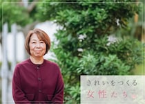 きれいをつくる女性たち　「華密恋」北條裕子