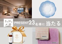 【読者プレゼント】ホテル宿泊券やロイヤルコペンハーゲンなど合計23名様に当たる！