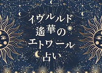 【イヴルルド遙華のエトワール占い】5月開運術