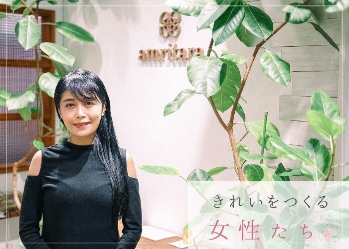 きれいをつくる女性たち　「アムリターラ」勝田小百合