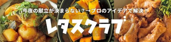 レタスクラブバナー