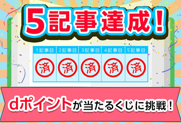 くじを回してdポイントをもらう